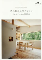 【新品】【本】伊礼智の住宅デザイン　DVDデジタル図面集　伊礼智/著