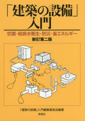 【新品】「建築の設備」入門　空調・給排水衛生・防災・省エネルギー　「建築の設備」入門編集委員陰/編著