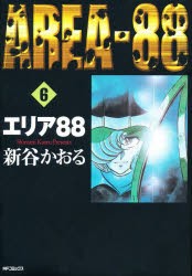 エリア88　　　6　新谷　かおる　著