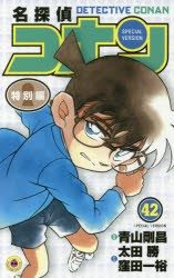 名探偵コナン　特別編　42　青山剛昌/原案　太田勝/まんが　窪田一裕/まんが