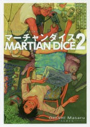 【新品】マーチャンダイス 2 少年画報社 大石まさる／著