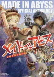 【新品】メイドインアビス公式アンソロジー 度し難 竹書房 アンソロジー