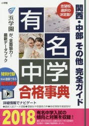 【新品】【本】有名中学合格事典　関西・中部その他完全ガイド　2018