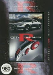 【新品】DVD　復活!日産GT−R