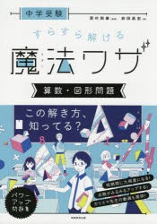 中学受験すらすら解ける魔法ワザ算数・図形問題　前田昌宏/著　西村則康/監修