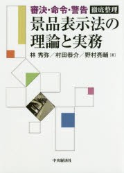 【新品】【本】景品表示法の理論と実務　審決・命令・警告徹底整理　林秀弥/著　村田恭介/著　野村亮輔/著