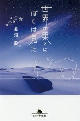 【新品】【本】世界の果てに、ぼくは見た　長沼毅/〔著〕