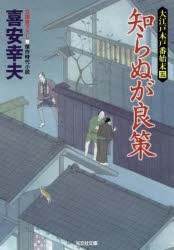 知らぬが良策　文庫書下ろし/傑作時代小説　大江戸木戸番始末　5　喜安幸夫/著