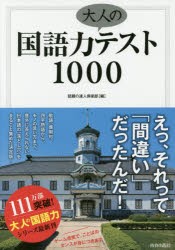 【新品】【本】国語力大人のテスト1000　話題の達人倶楽部/編