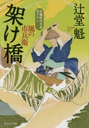 【新品】架け橋　辻堂魁/著