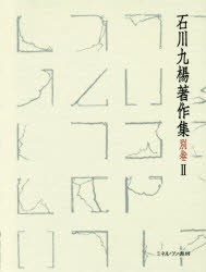 【新品】石川九楊著作集　別巻2　中國書史　石川九楊/著