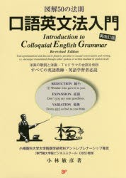 口語英文法入門　図解50の法則　洋楽の歌詞と洋画・TVドラマの台詞を例示すべての英語教師・英語学習者必読　小林敏彦/著