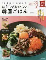 【新品】おうちでおいしい韓国ごはん　今すぐ食べたい!作ってみたい!　重信初江/著