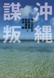 沖縄謀叛　鳩山友紀夫/編著　大田昌秀/編著　松島泰勝/編著　木村朗/編著