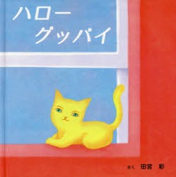 【新品】【本】ハローグッバイ　田宮彩/さく