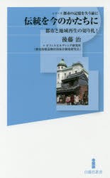 【新品】【本】伝統を今のかたちに　都市と地域再生の切り札!　後藤治/著　オフィスビルディング研究所「歴史的建造物活用保存制度研究会