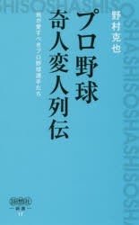 【新品】【本】プロ野球奇人変人列伝　我が愛すべきプロ野球選手たち　野村克也/著