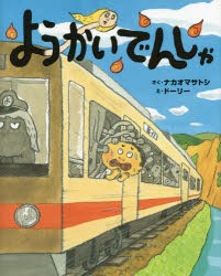 ようかいでんしゃ　ナカオマサトシ/さく　ドーリー/え