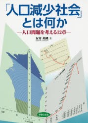 【新品】【本】「人口減少社会」とは何か　人口問題を考える12章　友寄英隆/著