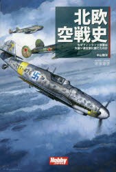 【新品】【本】北欧空戦史　なぜフィンランド空軍は大国ソ連空軍に勝てたのか　中山雅洋/〔著〕