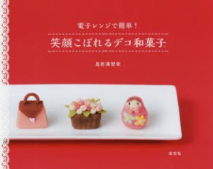 【新品】【本】笑顔こぼれるデコ和菓子　電子レンジで簡単!　鳥居満智栄/著