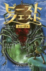 【新品】ビースト・クエスト　11　巨大グモアラクニド　アダム・ブレード/作　浅尾敦則/訳