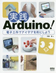 実践Arduino!　電子工作でアイデアを形にしよう　平原真/著