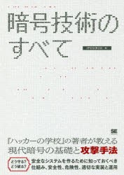 【新品】暗号技術のすべて　ALGORITHMS　FOR　SECURE　SYSTEMS　IPUSIRON/著