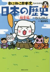 【新品】【本】ねこねこ日本史でよくわかる日本の歴史　風雲編　そにしけんじ/原作　福田智弘/監修