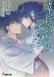 魔法科高校の劣等生　23　孤立編　佐島勤/〔著〕
