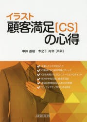 【新品】イラスト顧客満足〈CS〉の心得　中井嘉樹/共著　木之下尚令/共著