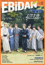 【新品】【本】EBiDAN　vol．10　推しててよかった!!第1回EBiDAN　AWARD結果発表!!　〈表紙〉超特急〈スペシャル対談〉リョウガ〈超特急