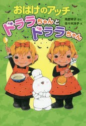 おばけのアッチ　ドララちゃんとドララちゃん　角野栄子/さく　佐々木洋子/え