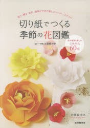 切り紙でつくる季節の花図鑑　祝う・贈る・彩る簡単にできて美しいペーパーフラワー　大原まゆみ/著