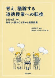 【新品】【本】考え、議論する道徳授業への転換　自己を見つめ、他者との関わりを深める道徳授業　赤堀博行/監修　盛岡市立河北小学校/著