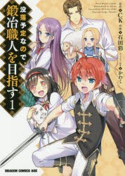 没落予定なので、鍛冶職人を目指す　1　CK/原作　石田彩/作画　かわく/キャラクター原案