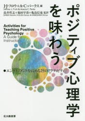 【新品】【本】ポジティブ心理学を味わう　エンゲイジメントを高める25のアクティビティ　J・J・フロウ/編　A・C・パークス/編　島井哲志