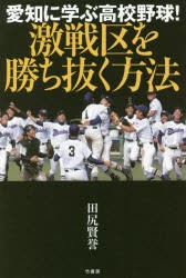 【新品】愛知に学ぶ高校野球!激戦区を勝ち抜く方法　田尻賢誉/著