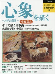 【新品】【本】こころのアトリエ日本画を描く　8　心象を描く　いのちの賛歌