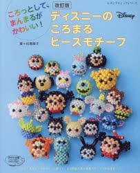 新品 本 ディズニーのころまるビーズモチーフ ころっとして まんまるがかわいい 松岡朗子 著の通販はau Pay マーケット ドラマ ゆったり後払いご利用可能 Auスマプレ会員特典対象店