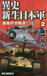 【新品】異史・新生日本軍　2　運命の分岐点!　羅門祐人/著