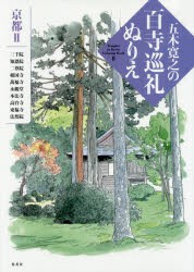 五木寛之の百寺巡礼ぬりえ　京都　2　五木寛之/著