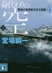 身代わりの空　上　堂場瞬一/〔著〕