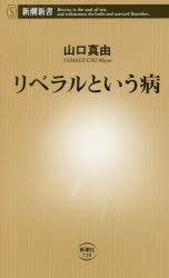 リベラルという病　山口真由/著