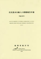 【新品】【本】住民基本台帳人口移動報告年報　平成28年　総務省統計局/編集