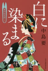 白に染まる　着物始末輸　9　中島要/著