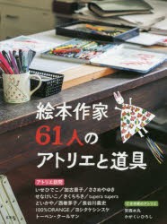 絵本作家61人のアトリエと道具