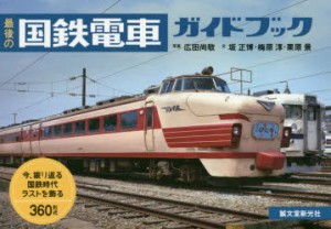 最後の国鉄電車ガイドブック　今、振り返る国鉄時代ラストを飾る360形式　広田尚敬/写真　坂正博/文　梅原淳/文　栗原景/文