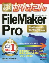 今すぐ使えるかんたんFileMaker　Pro　FileMaker　Pro　16/15/14対応版　若林孝/著　深澤真吾/著