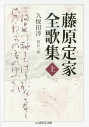 藤原定家全歌集　上　藤原定家/著　久保田淳/校訂・訳